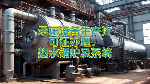 承压设备生产许可证办理,热水锅炉及系统